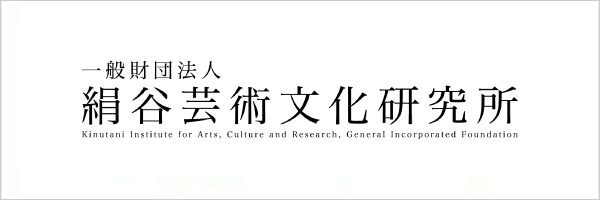 一般財団法人 絹谷芸術文化研究所 Kinutani Institute for Arts, Culture and Research, General Incorporated Foundation
