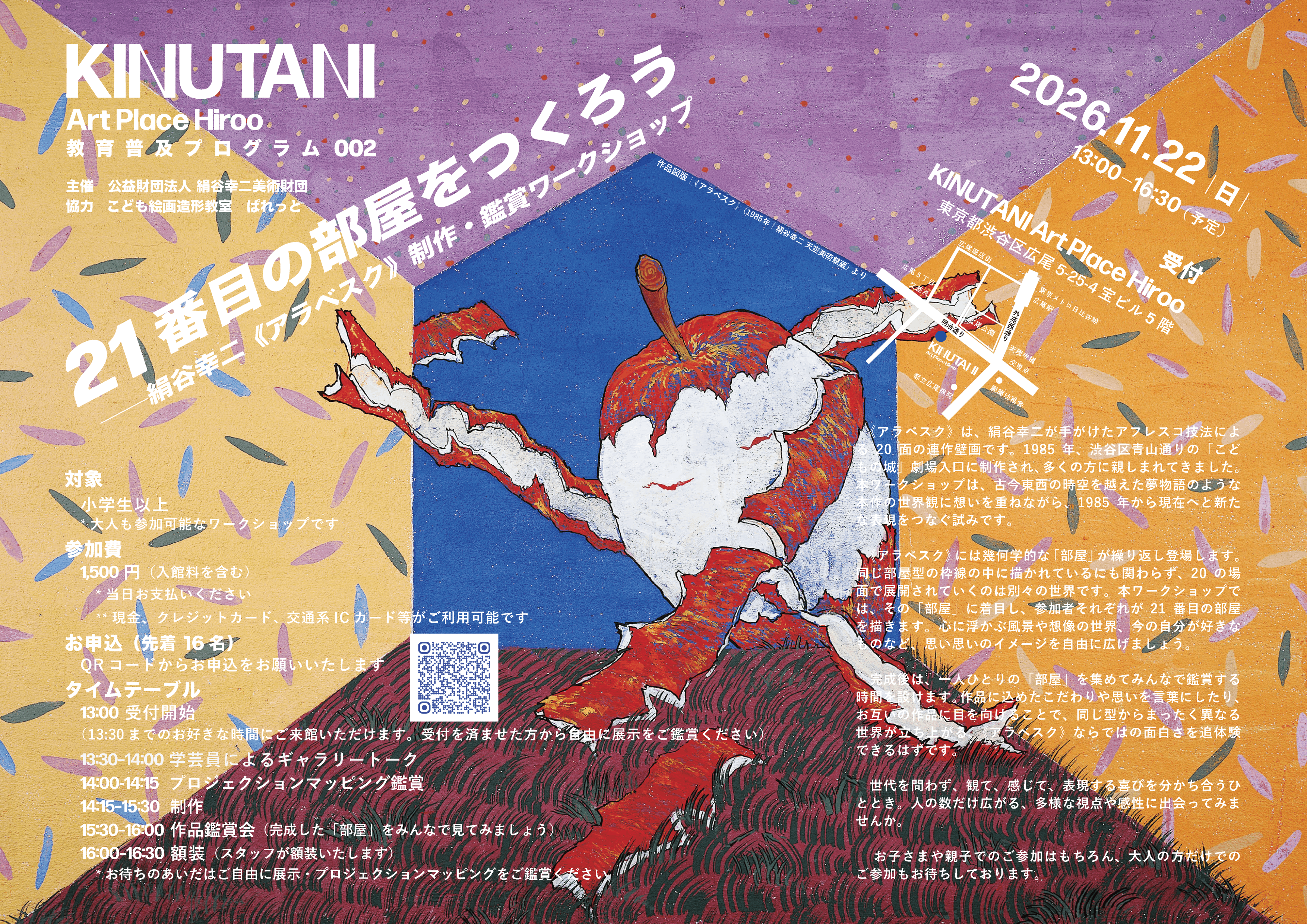KINUTANI Art Place Hiroo】絵画造形ワークショップ開催のお知らせ（11